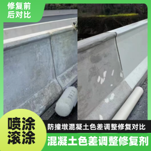 花山工程人必看！混凝土色差“面子难题”，一招修复不返工
